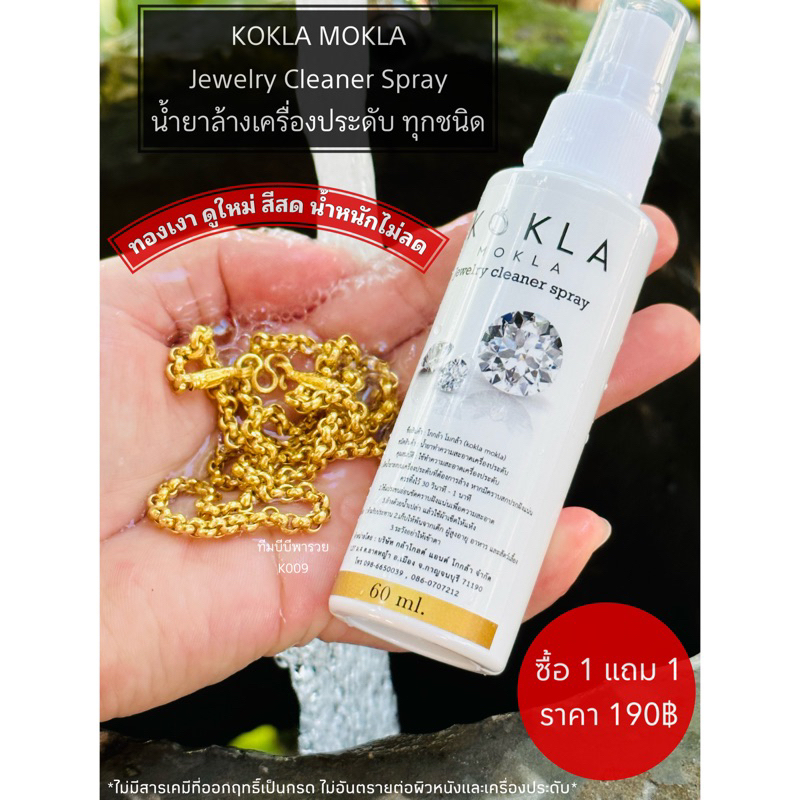 1 แถม 1 ล้างทอง KOKLA  MOKLA น้ำยาล้างเครื่องประดับ