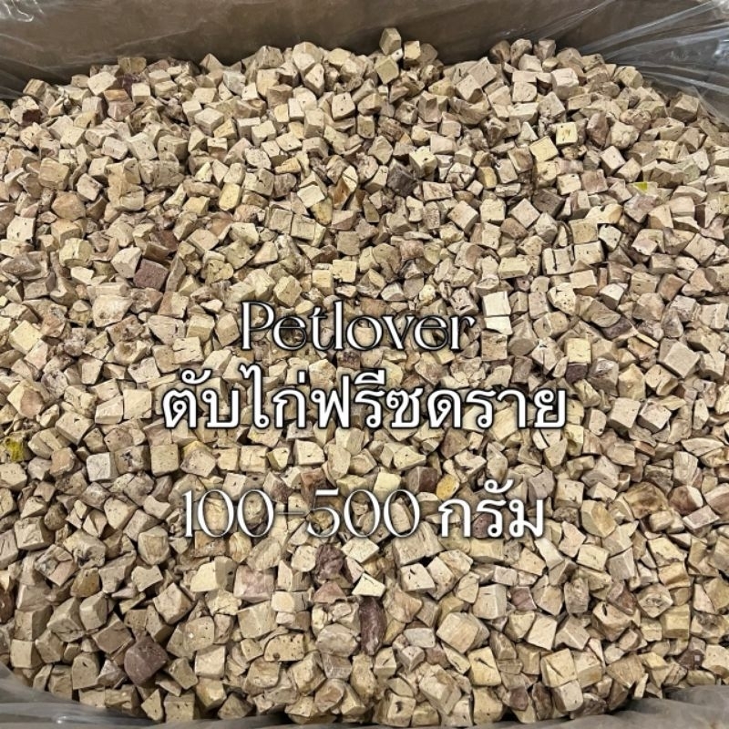 ตับไก่ ตับเป็ด ตับวัว ฟรีซดราย 100กรัม 200กรัม 500กรัม ขนมแมว ตับไก่ฟรีซดราย ฟรีซดรายแมว Freeze Dried ฟู้ดเกรด100%