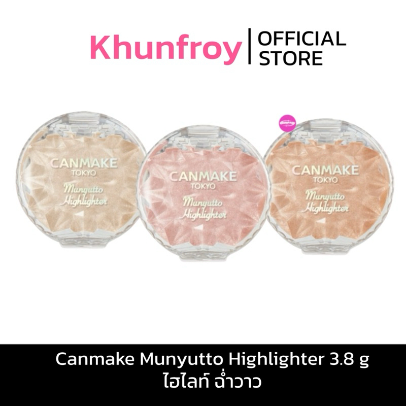 [LIVE เหลือ 159.-] Canmake Munyutto Highlighter 3.8 g ไฮไลท์ ฉ่ำวาว