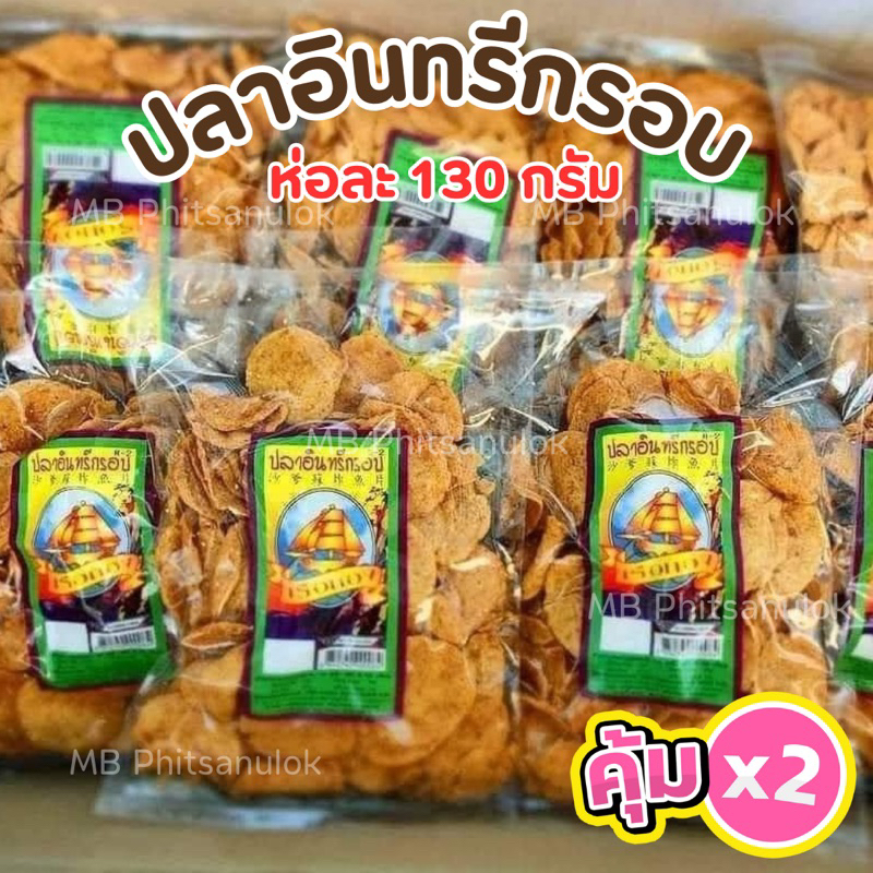 ปลาอินทรีกรอบ|ขนมกินเล่น ตราเรือทอง ห่อละ 130 กรัม ส่งไวราคาถูก