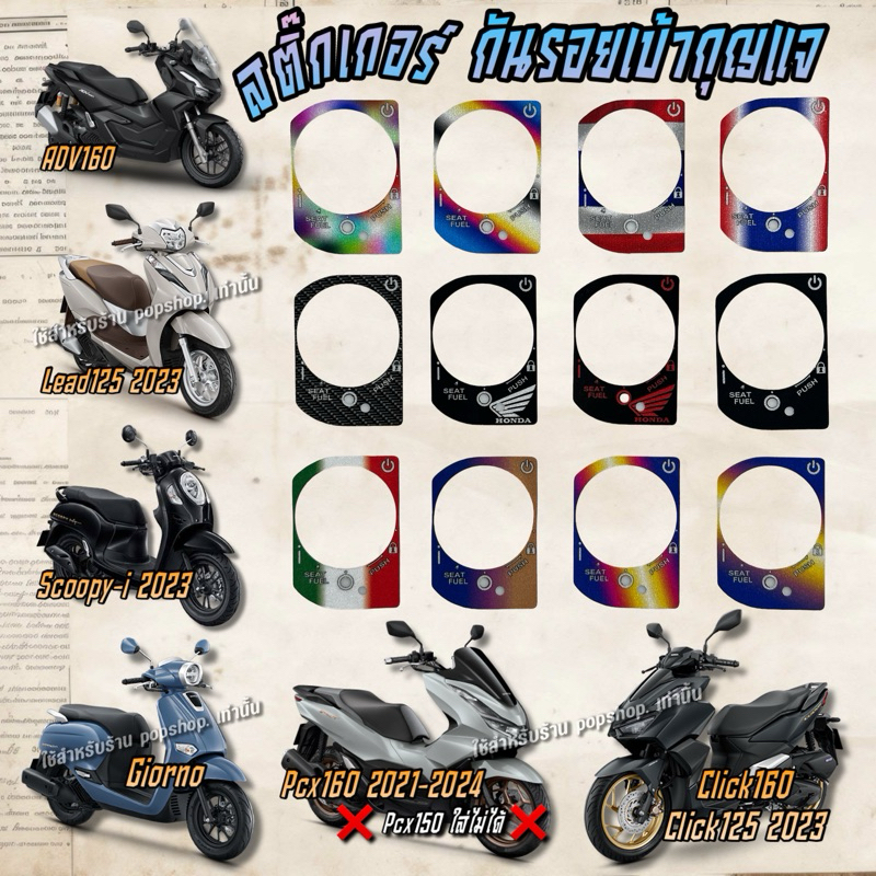 สติ๊กเกอร์กันรอยเบ้ากุญแจ Pcx160 2021-2024/Lead125 2023/ADV160/Click160/Click125 2023/Scoopy-i 2023/Giorno