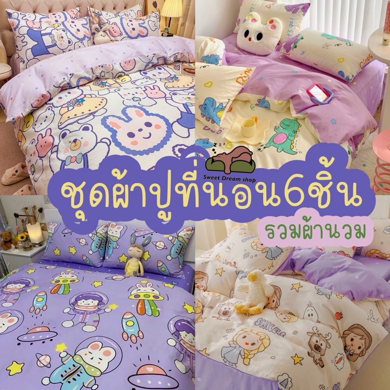 ชุดผ้าปูที่นอนครบเช็ต6ชิ้นโทนสีม่วง