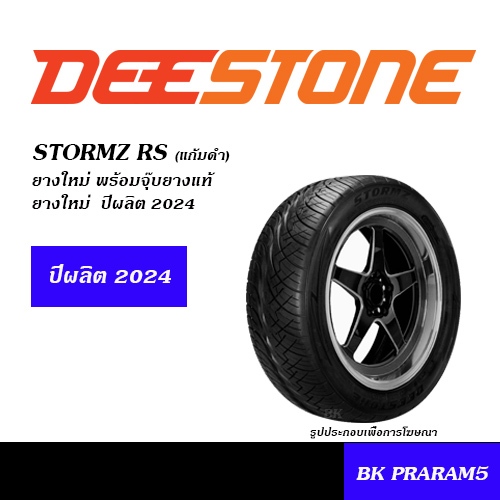 DEESTONE STORMZ ยางซิ่ง ยอดนิยม 245/45R18,275/40R18,255/50R18,255/55R18,265/60R18,265/50R20