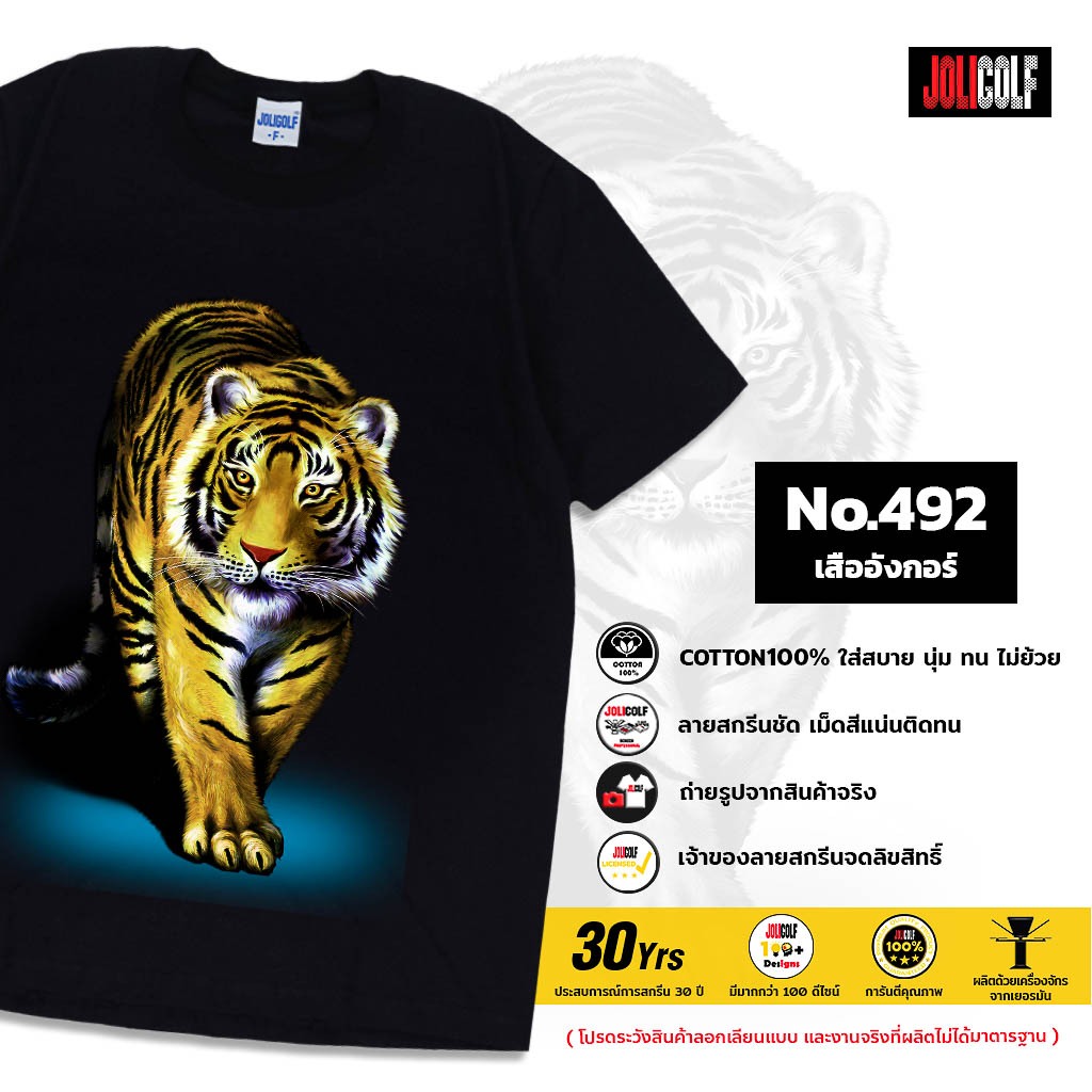Joligolf เสื้อยืดลายไทย ลายเสือ No.492
