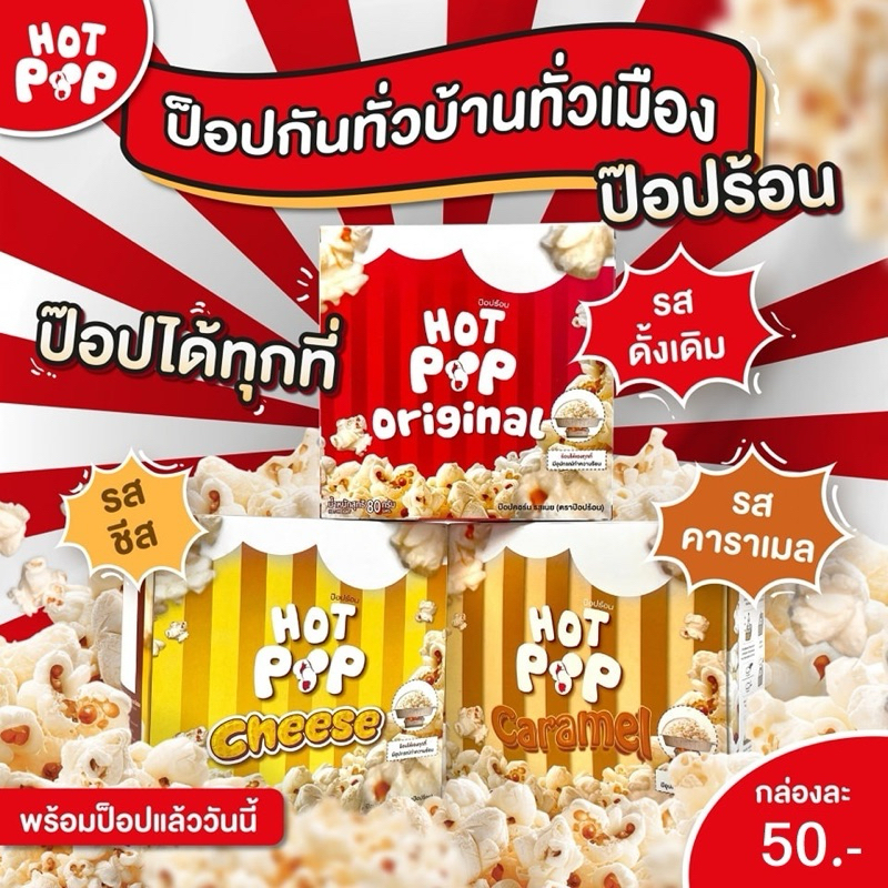 ลด50%ในไลฟ์ Hotpop Popcorn DIY ป๊อปคอร์น ทำเอง พร้อมชุดเตาย่าง มีให้เลือก 3รสชาติ