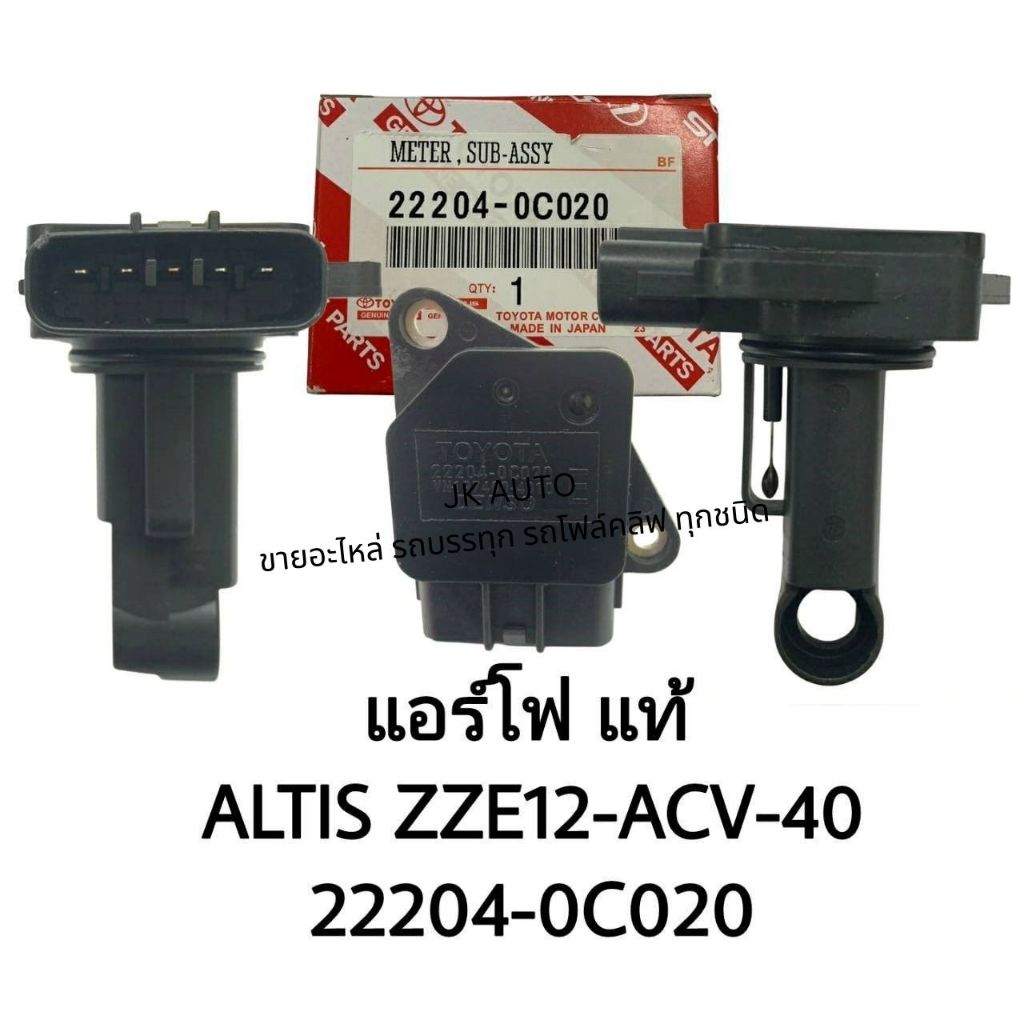 แอร์โฟแท้ 22204-0C020 ALTIS ZZE12-ACV-40