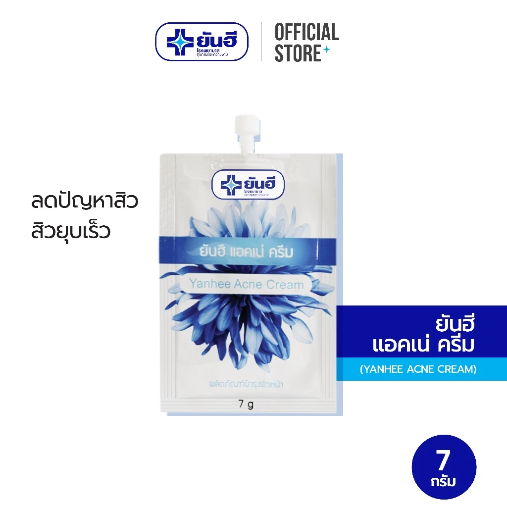 Yanhee Acne Cream 7g ยันฮี ครีมแต้มสิว ช่วยลดสิว สิวยุบทันใจ สูตรเฉพาะ รพ. ยันฮี
