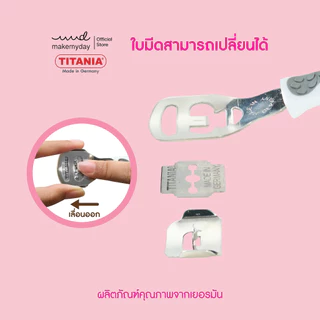 TITANIA ใบมีดโกน ที่ขูดเท้า นำเข้าจากเยอรมัน ( 1กล่องบรรจุ 10 ชิ้น)