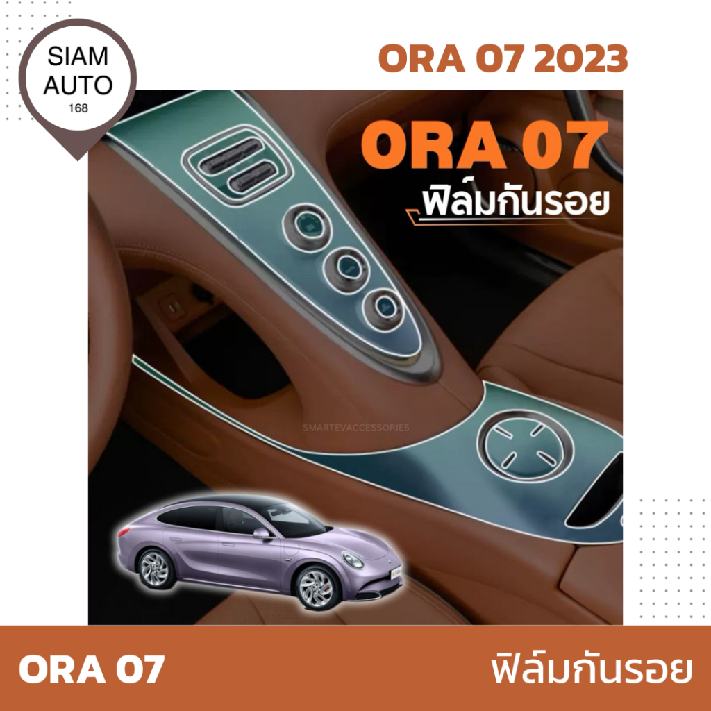 ORA 07 2023 | ฟิล์มกันรอย ฟิล์มแผงคอนโซลกลาง