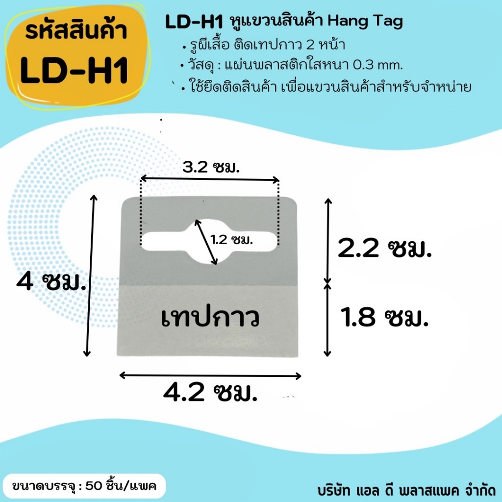 (50, 100ชิ้น) [LD-H01] หูแขวนสินค้า Hang Tag รูผีเสื้อติดเทป 2 หน้า