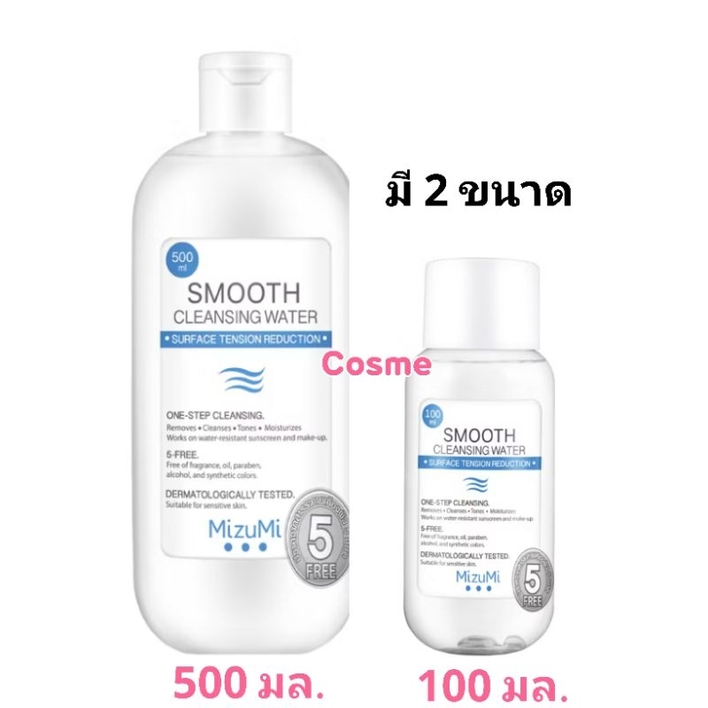 MizuMi Smooth cleansing water 100-500 มล. มิซึมิ สมูท คลีนซิ่ง วอเตอร์