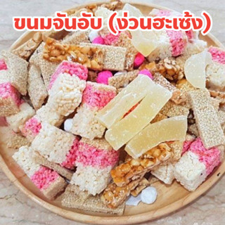 ขนมจันอับ (ง่วนฮะเซ่ง) ขนมหวานสำหรับงานมงคล 5 อย่าง ขนมงานพิ…