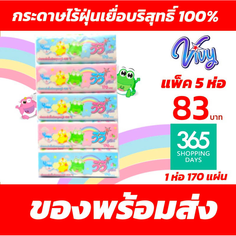 กระดาษทิชชู วีวี่ 170 แผ่น แพ็ค 5 ห่ออไร้ฝุ่นเยื่อบริสุทธิ์ 100% ของพร้อมส่ง