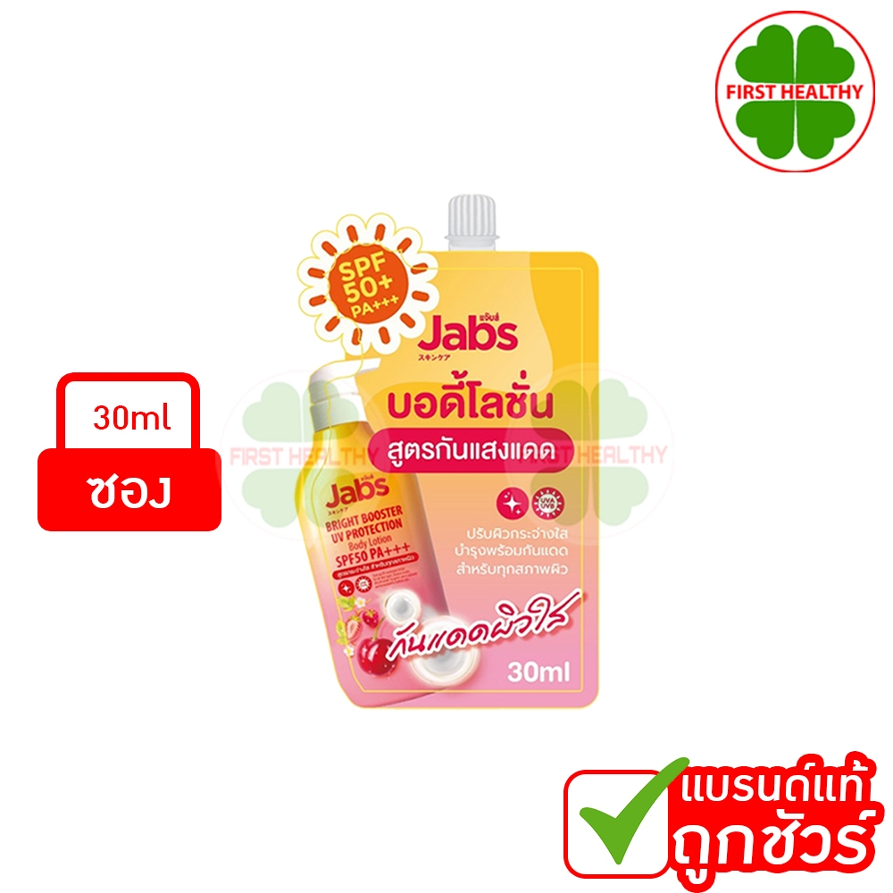 แจ๊บส์ บอดี้ โลชั่น สูตรกันแดด " ซองส้ม 30 ml " Jabs Body Lotion SPF50 PA+++ (โปรโมชั่น)