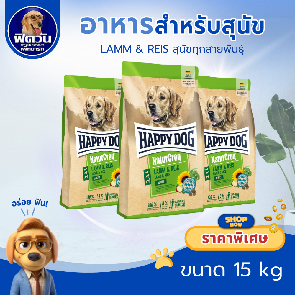 Happy dog NC Lamm & Reis 15 กิโลกรัม. สำหรับสุนัขโตพันธุ์กลาง-ใหญ่ เนื้อแกะ{อาหารสุนัขเม็ด}