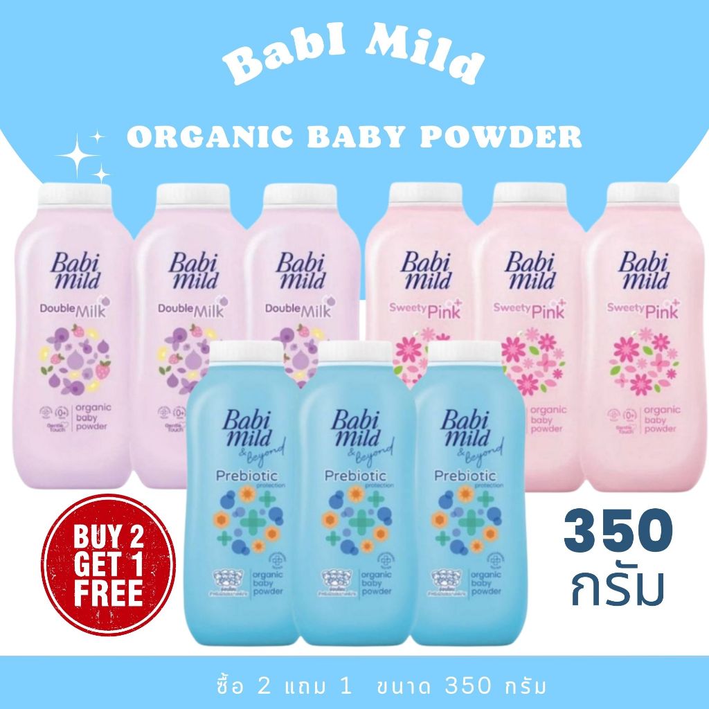 Babi Mild เบบี้มายด์ ผลิตภัณฑ์แป้งฝุ่นโรยตัว สำหรับเด็กเล็กขนาด 350G. แพ็ค 2+1 ขวด (3PCS)
