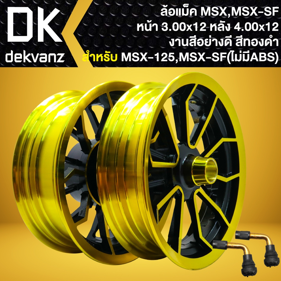 ล้อแม็ค MSX,MSX-SF(ไม่มีABS), DEMON125, ขอบ12 (ล้อหน้า300x12/ล้อหลัง400x12) งานสีอย่างดี [สีทอง/ดำ] +จุ๊ปเลส 2 อัน