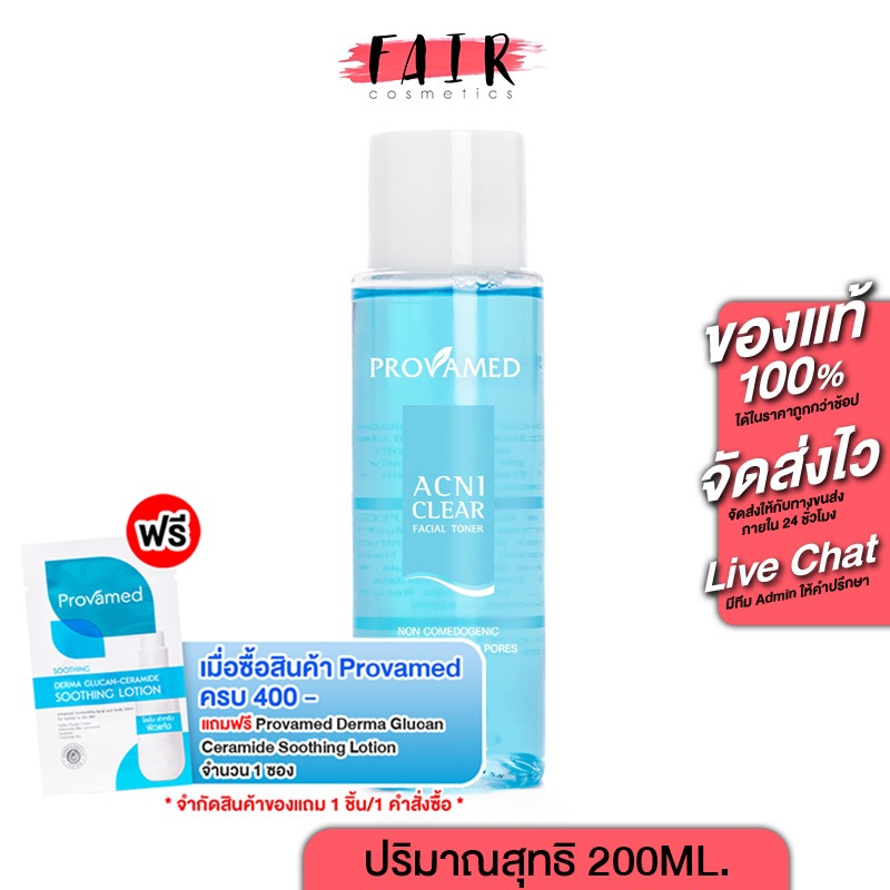 Provamed Acniclear Facial Toner 200 ml. ผลิตภัณฑ์โทนเนอร์ สำหรับทำความสะอาดและปรับสภาพผิว