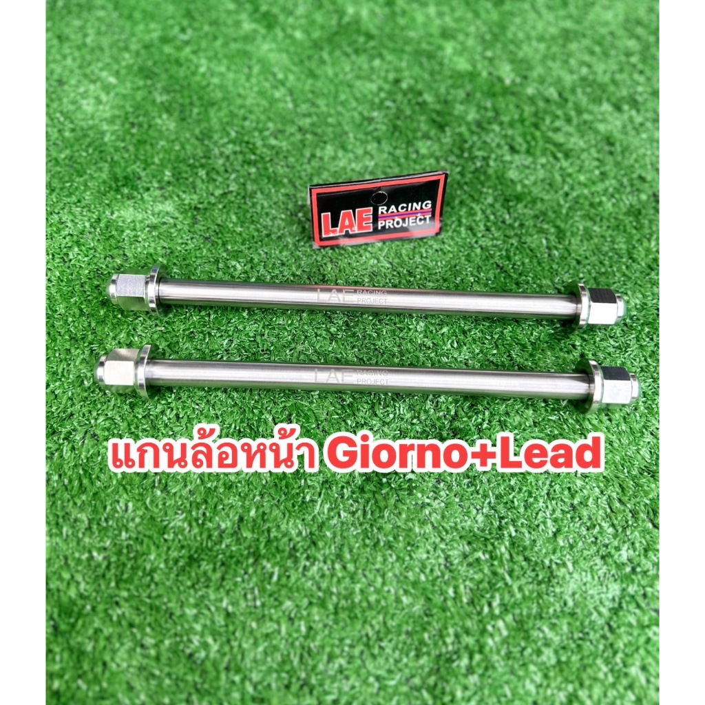 แกนล้อหน้า Honda Lead125/Giorno หัวสนามปิด หัวสนาม แกนล้อ จีโอโน่/หลีด ตรงรุ่น
