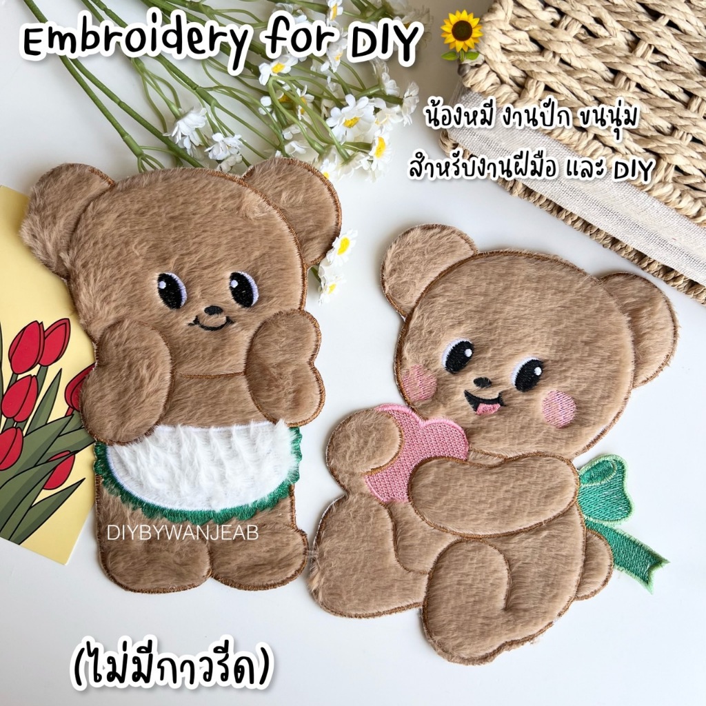 DIY ตัวปักตกแต่ง น้องหมี ขนปุยน่ารัก สำหรับงานฝีมือ เย็บติดเสื้อ ไม่มีกาว ตกแต่งเสื้อผ้า กระเป๋า งาน Craft และ อื่นๆ