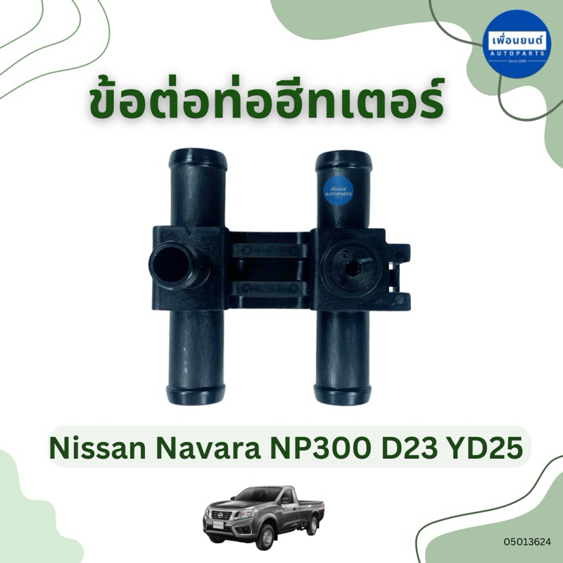 ข้อต่อท่อฮีทเตอร์ สำหรับรถ Nissan Navara NP300 D23 YD25 ยี่ห้อ Nissan แท้ รหัสสินค้า 05013624