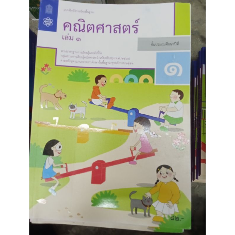 แบบฝึกหัด คณิตศาสตร์ป 1 เล่ม 1(ปกใหม่)/สสวท