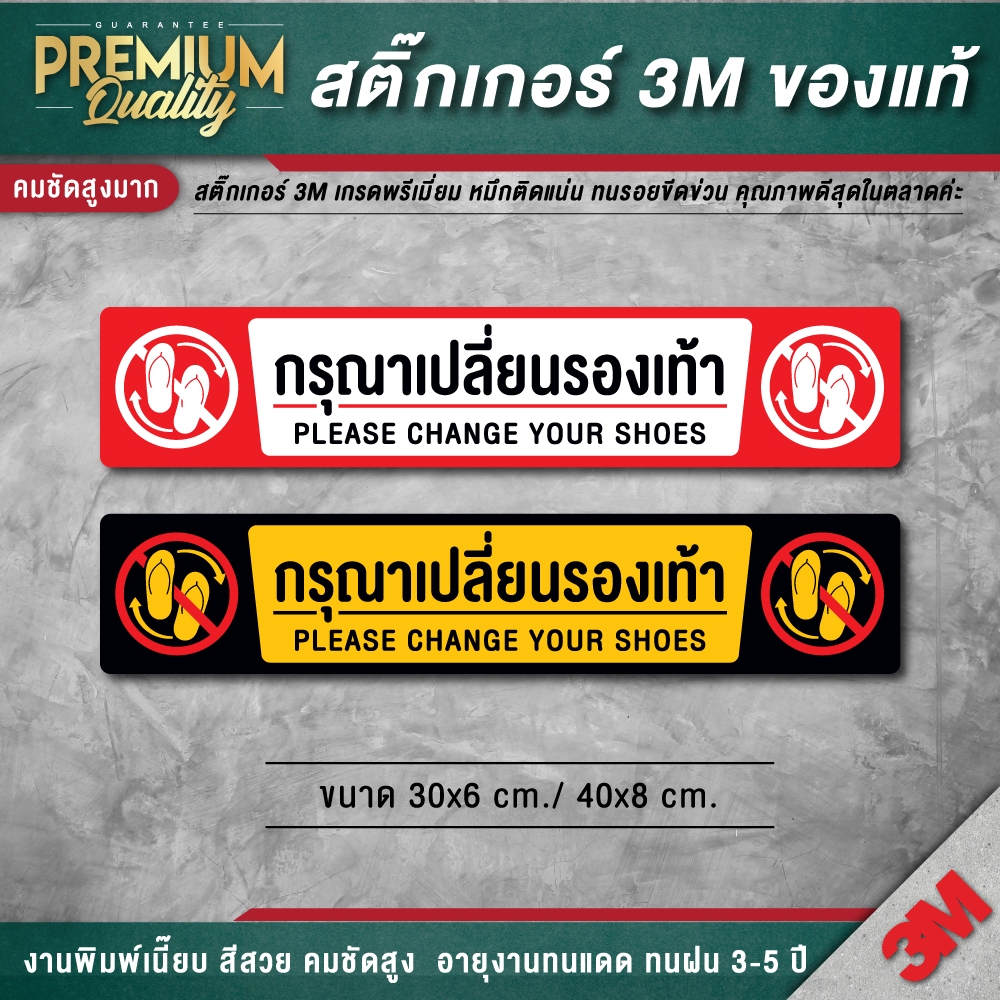 ป้าย กรุณาเปลี่ยนรองเท้า ( 3M พรีเมี่ยม กันแดด กันฝน ทนมากๆ )