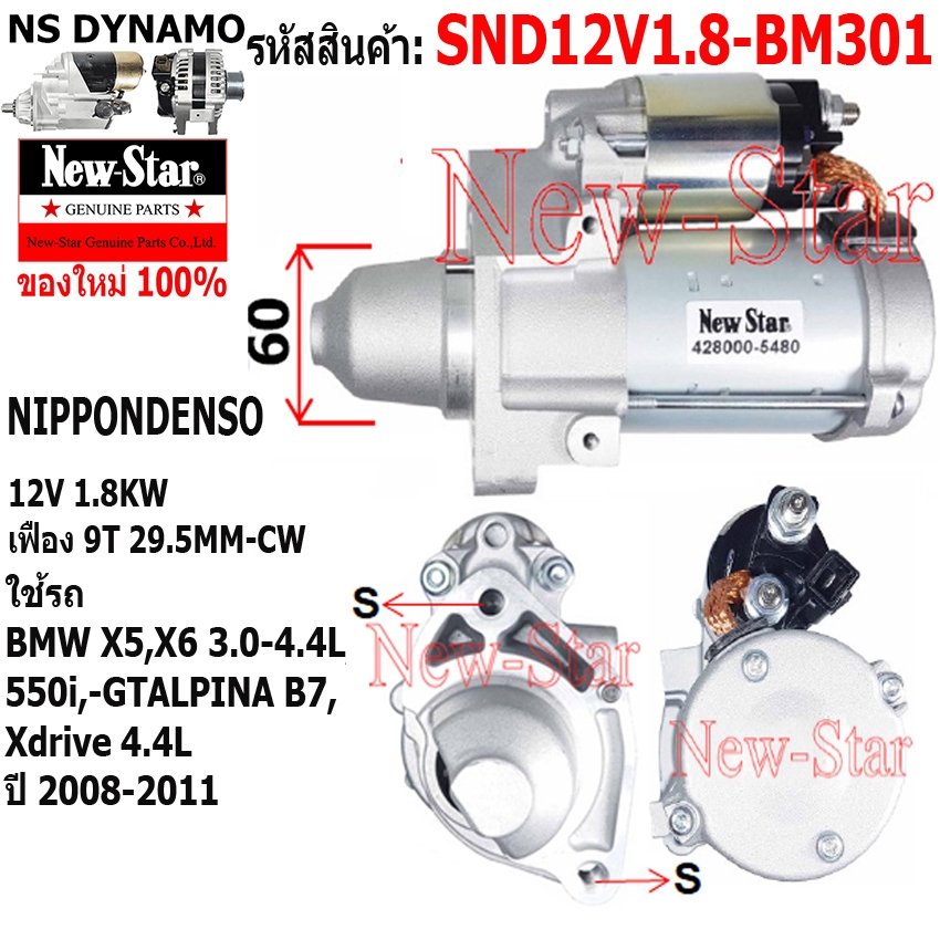 ไดสตาร์ท ใช้รถBMW X5 X6 550i GT ALPINA B7 XDRIVE 3.0-4.4L ไดND 12V 1.8KW 9ฟัน ประกันโดย ร.ง.New-Star