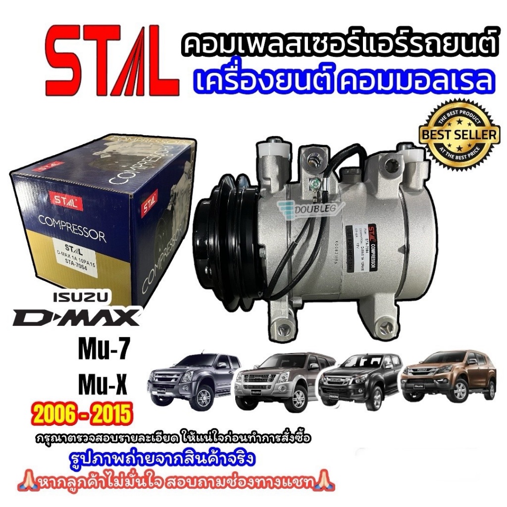 คอมแอร์ DMAX คอมมอนเรล 2006-2015 (STA-7064 ลูกสูบ) คอมเพรสเซอร์แอร์ D-MAX Commonrail 2006-15 MU-7,Mu-X,ดีแม้กซ์,Colorado