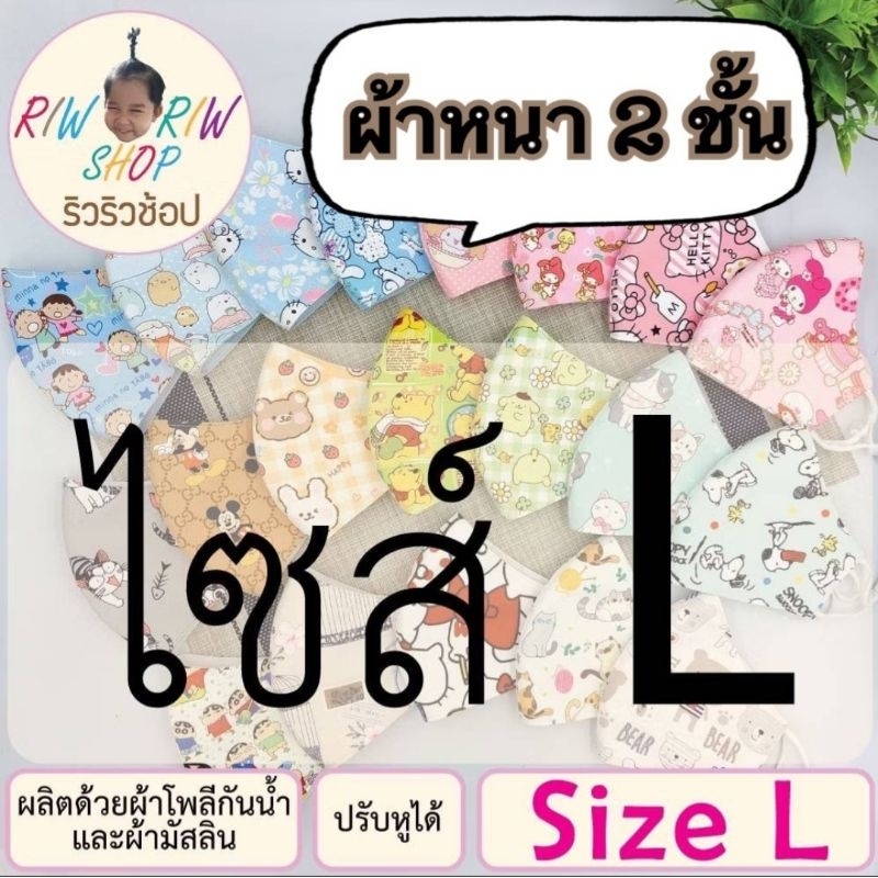 ไซส์ L หน้ากากผ้าโพลีกันน้ำ 2ชั้น ลายการ์ตูนน่ารักๆ เด็กและผู้ใหญ่ ผ้าเนื้อนิ่ม ซักแล้วไม่ยับ ปรับหูได้ (ไซส์อื่นในร้าน)