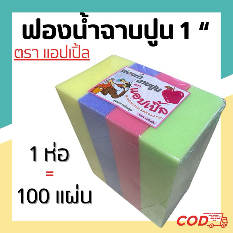 ( กดสั่งได้ 2 ห่อ / 1 คำสั่งซื้อ ) หนา 1" ฟองน้ำฉาบปูนตราแอปเปิ้ล ฟองน้ำก่อสร้าง( 1 ห่อ = 100แผ่น )