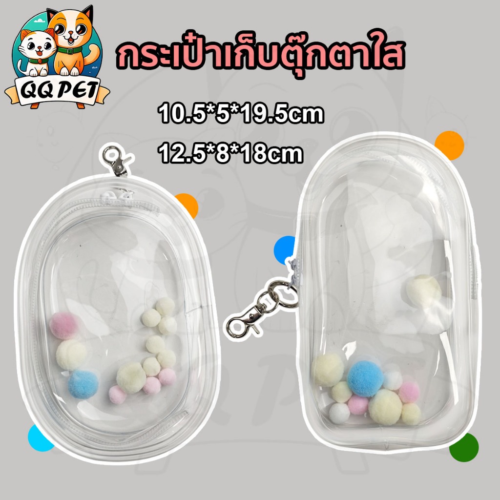 QQPET กระเป๋าเก็บตุ๊กตา กระเป๋าพลาสติกใสใส่ตุ๊กตา แบบใส มีซิป สําหรับตกแต่ง DIY PVC วัสดุปลอดภัยและปลอดสารพิษ