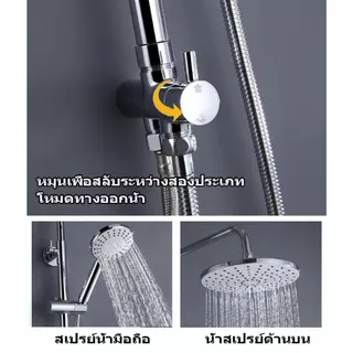 ฝักบัวอาบน้ำ ชุดฝักบัวแยกอิสระ สแตนเลส 304 สามารถใช้กับเครื่องทำน้ำอุ่นได้ 2 สไตล์ให้เลือก