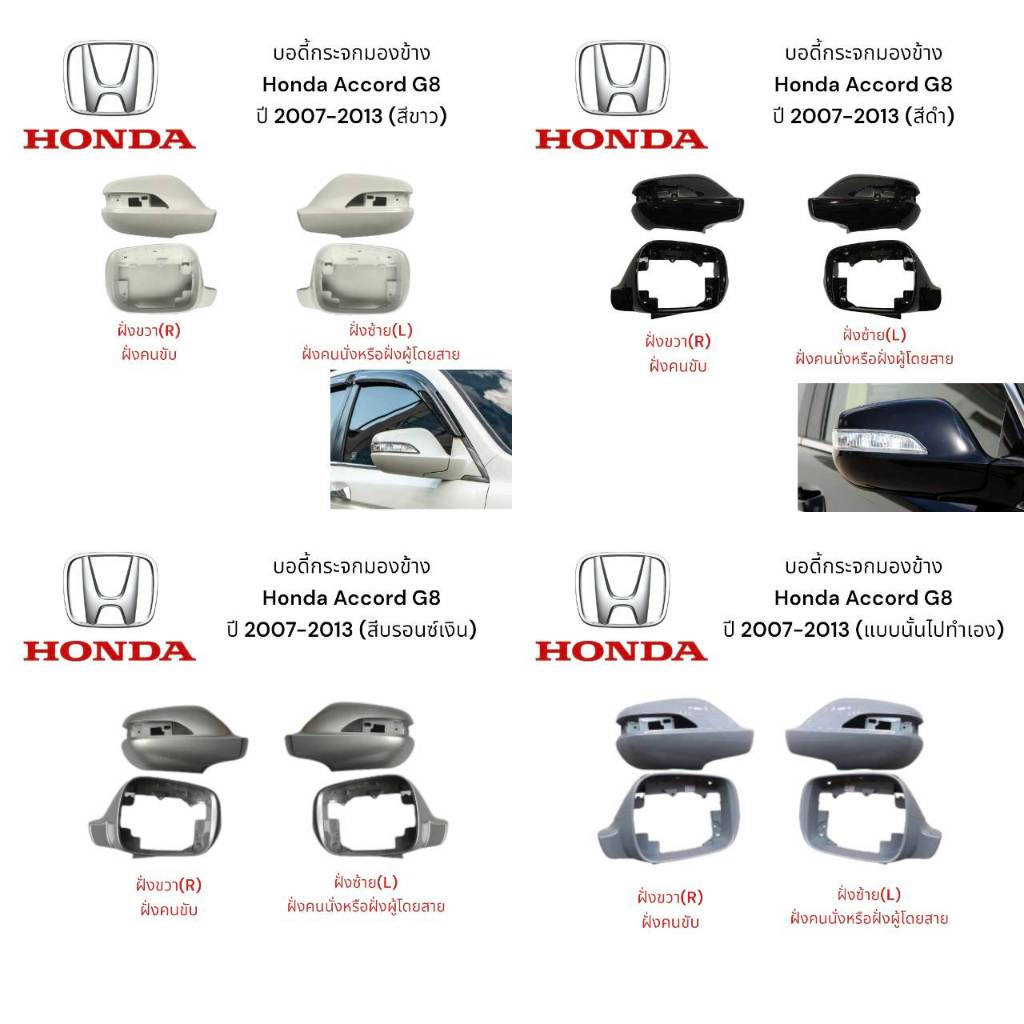 บอดี้กระจกมองข้าง Honda Accord G8 ปี 2007-2013 ของแท้