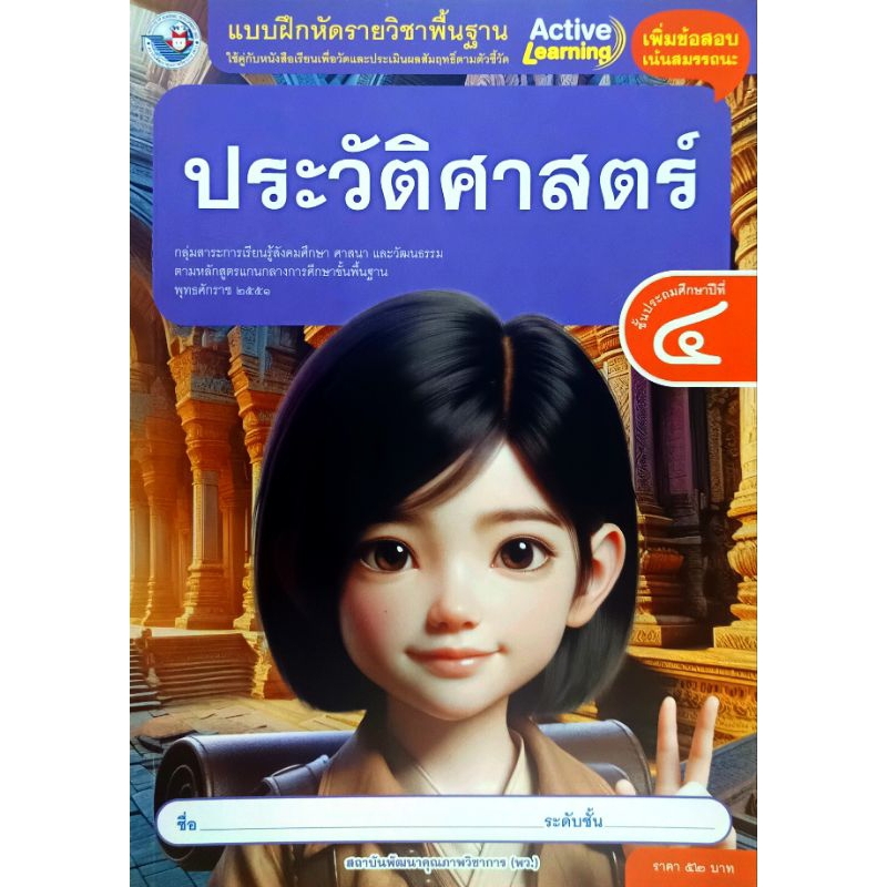 พว. แบบฝึกหัดรายวิชาพื้นฐาน ประวัติศาสตร์ ป.4 /พัฒนาวิชาการ/ 8859764302903