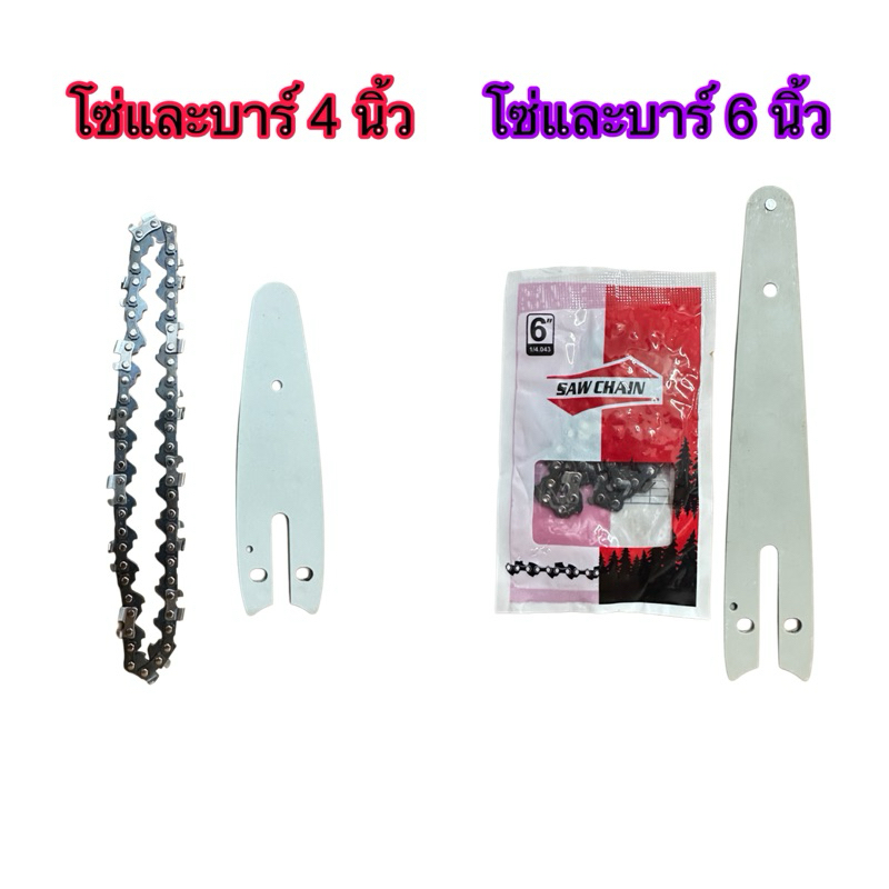 โซ่ และ บาร์ ขนาดเล็ก 4 / 6 นิ้ว ไกด์บาร์ เลื่อยไฟฟ้า เลื่อยโซ่