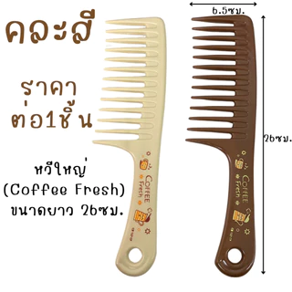 หวีฟันคู่ หวีอีโต้ ( คละสี ) หวีใหญ่ สองหัว สีกาแฟ กิ๊ฟช็อป ของใช้ น้ำหนักเบา ฟันกว้าง ผมหยิก ผมยาว หวี จัดทรงผม ZXN