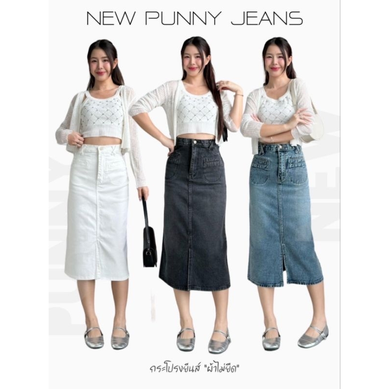 กระโปรง pnnny jeans กระโปรงยีนส์ผู้หญิงเอวสูงปิดสะดือผ้าไม่ยืดเก็บทรงพลางหุ่นได้ล้ำเลิศจิงๆงานพร้อมสวยมากๆ