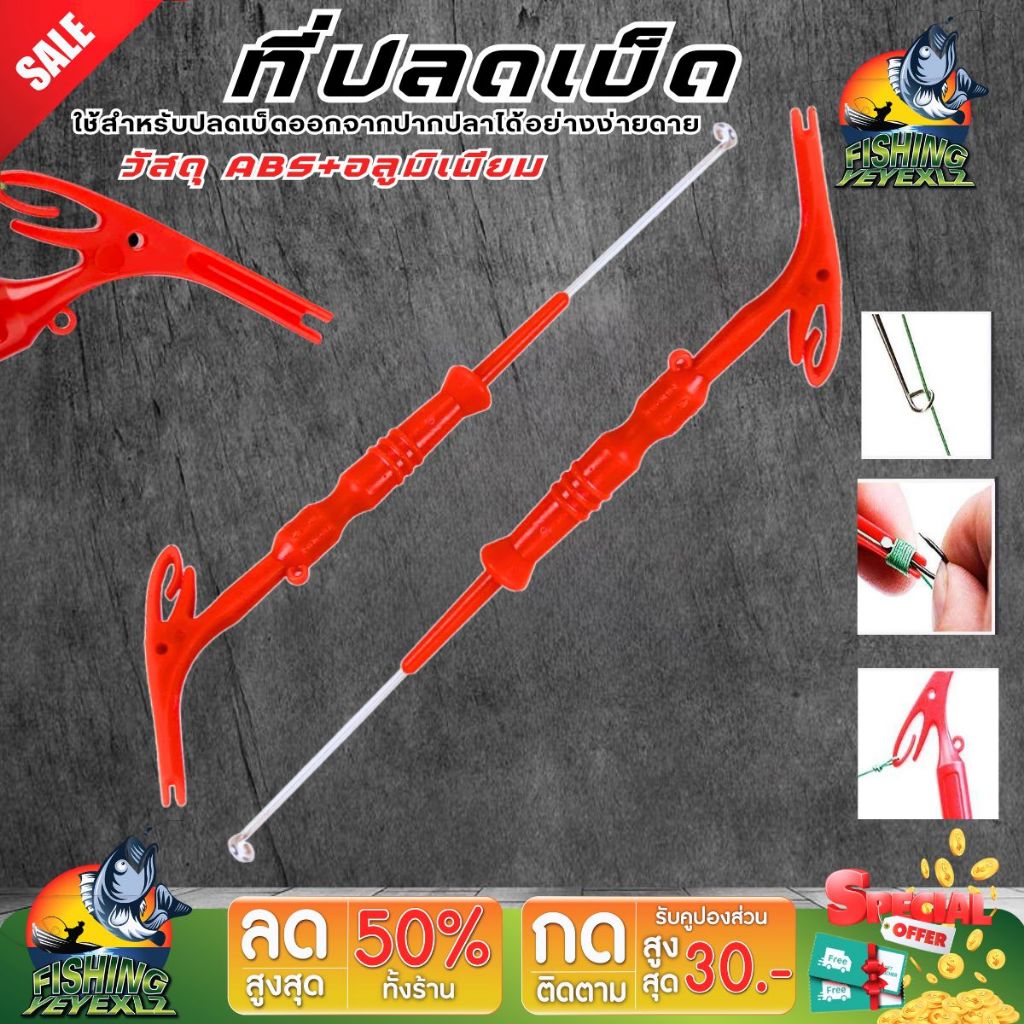 ที่ปลดเบ็ด อุปกรณ์ถอดตะขอตกปลา  ใช้สำหรับปลดเบ็ดออกจากปากปลาได้อย่างง่ายดาย