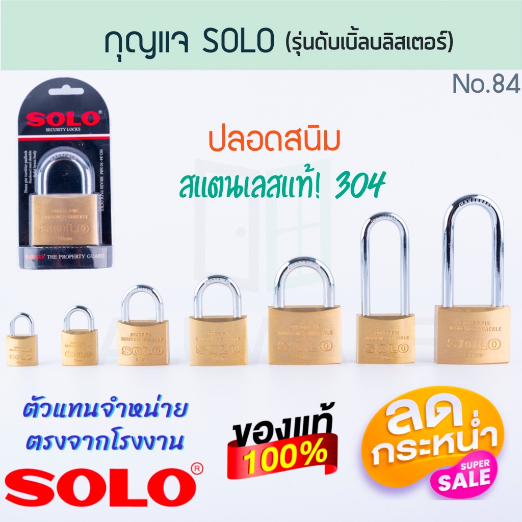 กุญแจรุ่นดับเบิ้ลบลิสเตอร์โซโล NO.84 SOLO แท้! DOUBLE BLISTER PADLOCKS กุญแจล็อค ดับเบิ้ลล็อค โซโล กุญแจ ALUWARE AW230