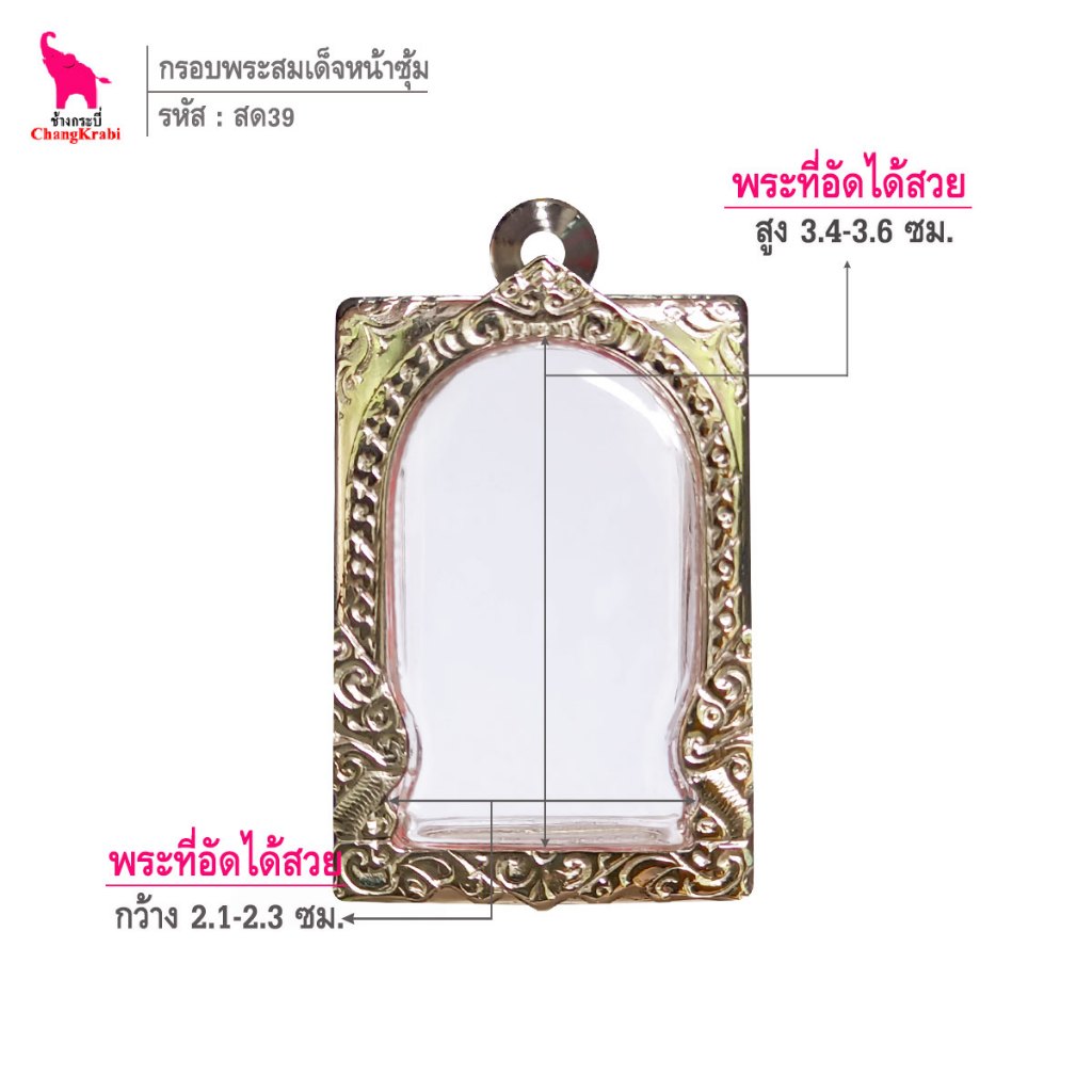 ช้างกระบี่ สด39 กรอบพระ กรอบสแตนเลส ลายไทยหน้าซุ้ม สำหรับใส่พระสมเด็จพิมพ์นิยม เนื้อผงหรือว่าน