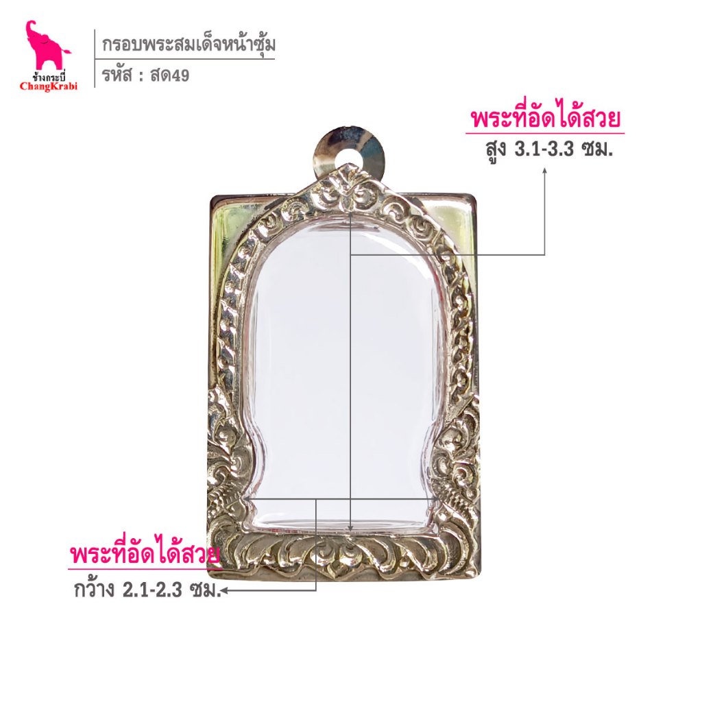 ช้างกระบี่ สด49 กรอบพระ กรอบสแตนเลส ลายไทย สำหรับใส่พระสมเด็จเนื้อผงหรือว่าน