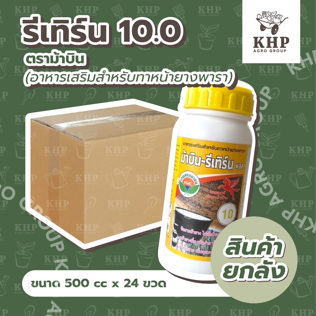 ราคาส่ง ยกลัง x 24 ขวด รีเทิร์น RETURN 10.0 ⭐️ยาทาหน้ายาง อย่างดี ตรา ม้าบิน (ยาเร่งน้ำยาง ฮอร์โมนเร่งน้ำยาง) 500 ซีซี