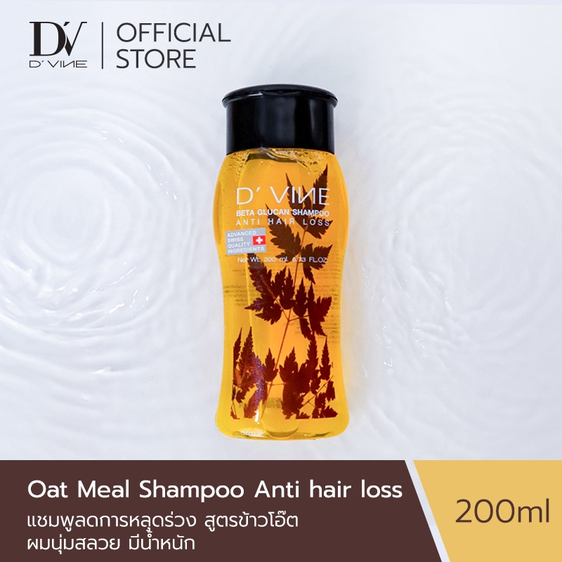 D'VINE แชมพูข้าวโอ๊ต ขนาด 200 ml.