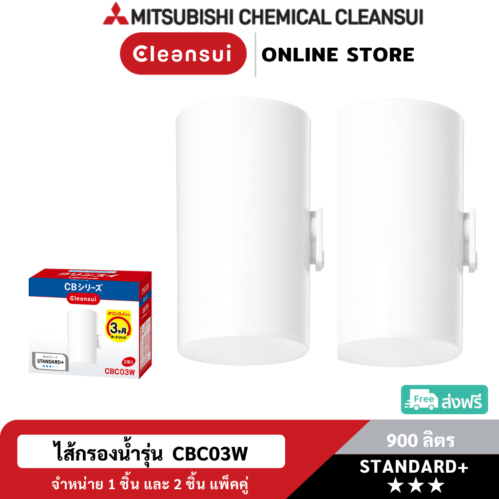 [ล็อตใหม่!ประสิทธิภาพสูง] MITSUBISHI CLEANSUI ไส้กรองน้ำCBC03W ประสิทธิภาพการกรอง(11+2)ชนิดมาตรฐานญี่ปุ่น สะอาด รสชาติดี