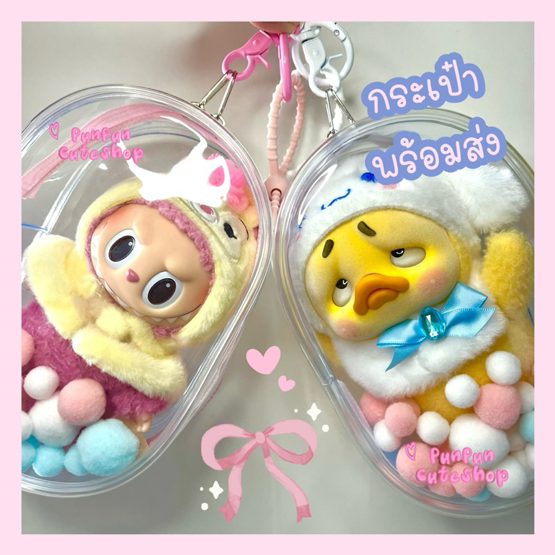 มาใหม่ พร้อมส่ง ร้านคนไทย กระเป๋าใส่ลาบูบู้ เป็ดหน้าบึ้ง คิมม่อน mr.pa และตุ๊กตาอื่นๆที่มีขนาดสูงไม่เกิน 18 เซนติเมตร