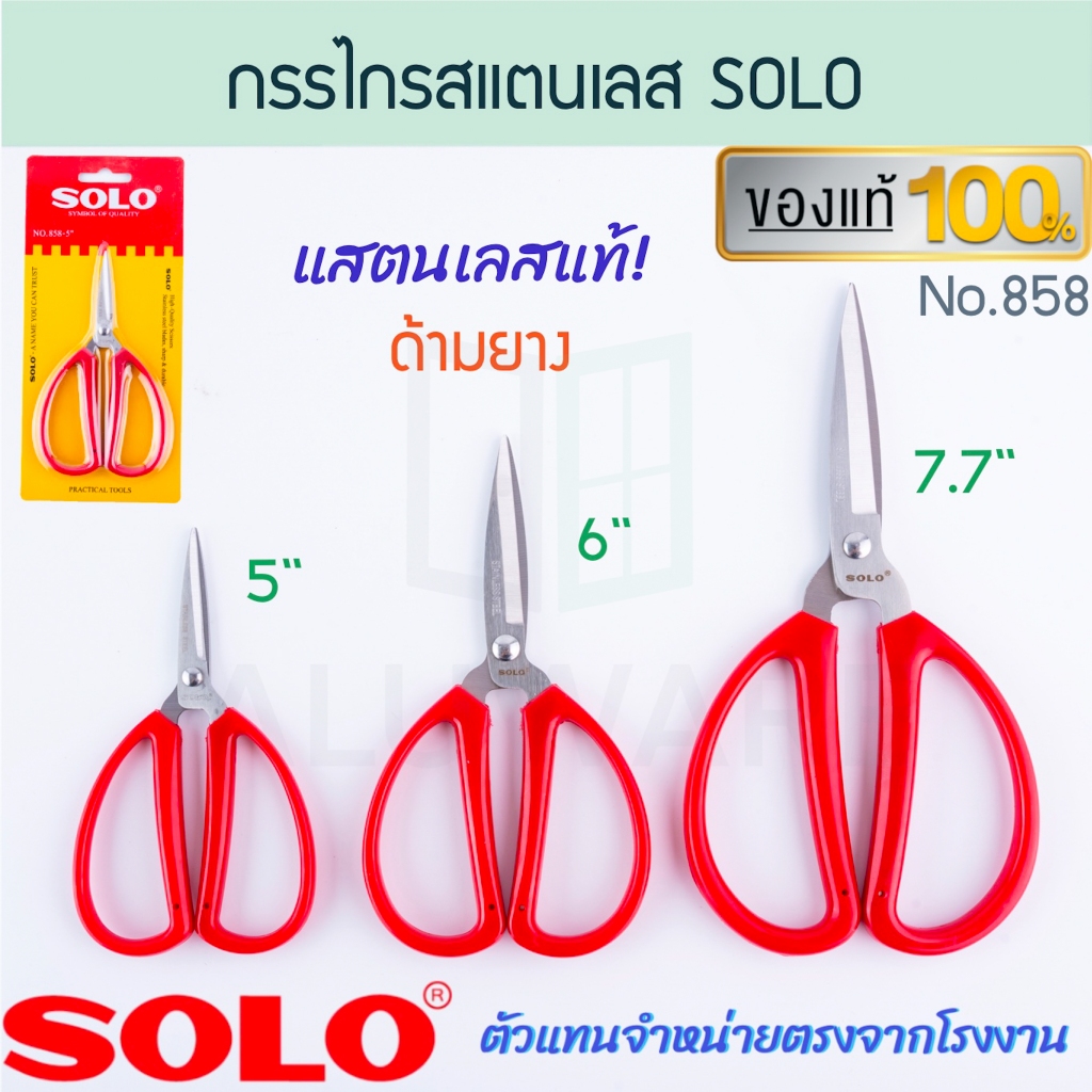 กรรไกรปากแหลม SOLO แท้! NO.858 SCISSORS กรรไกรสแตนเลสด้ามยาง โซโล กรรไกรตัดผ้า กรรไกรตัดกระดาษ กรรไกร ตัด ALUWARE AW263
