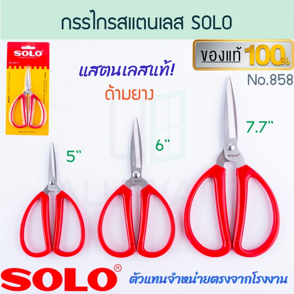 กรรไกรปากแหลม SOLO แท้! NO.858 SCISSORS กรรไกรสแตนเลสด้ามยาง โซโล กรรไกรตัดผ้า กรรไกรตัดกระดาษ กรรไกร ตัด ALUWARE AW263