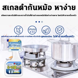 น้ำยาขัดหม้อดำ 550ml น้ำยาล้างกะทะ น้ำยาล้างหม้อดำ น้ำยาล้างกระทะ ครีมขจัดคราบดำ น้ำยาขัดสแตนเลส ขัดเครื่องครัว