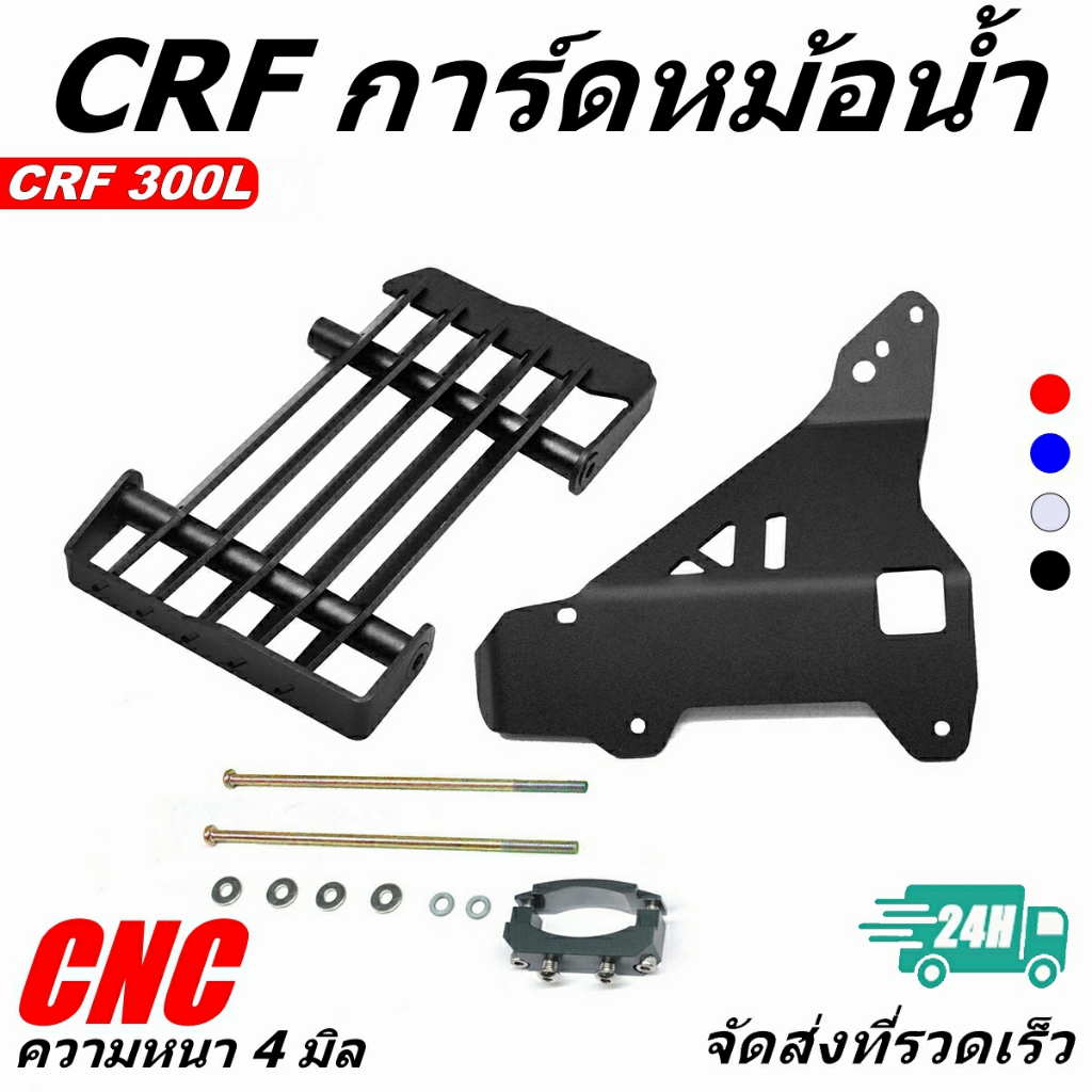 CNC การ์ดหม้อน้ำ CRF300L อลูมิเนียม หนา 4 มิล มี 4 สีให้เลือก แข็งแรงติดตั้งง่าย
